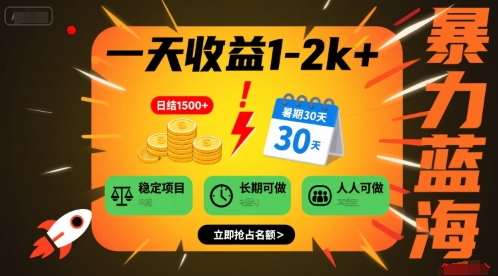 一天收益1-2k+ 稳定项目，暑期暴力蓝海项目，长期稳定，人人可做【揭秘】|无忧资源社