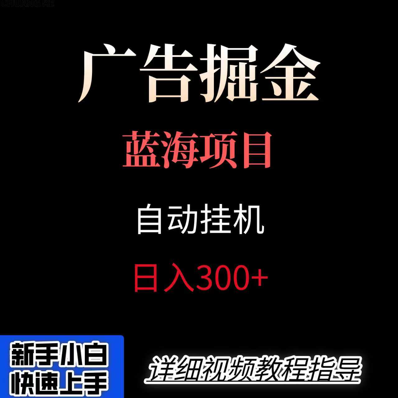 广告自动挂机掘金项目，小白轻松入手，迈出实现副业收入大于主业收入的一步|无忧资源社