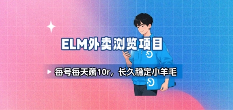 饿了么外卖浏览项目_每号每天薅10r，长久稳定小羊毛|无忧资源社