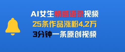 AI女生情感语录视频，25条作品涨粉4.2W，3分钟一条原创视频|无忧资源社