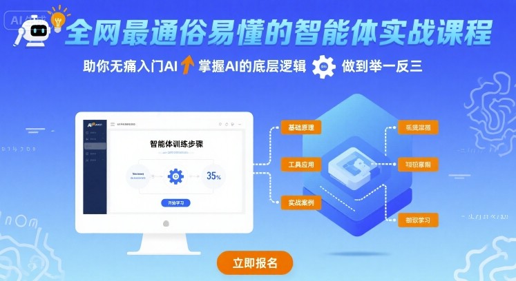 全网最通俗易懂的智能体实战课程，助你无痛入门AI，掌握AI的底层逻辑，做到举一反三|无忧资源社