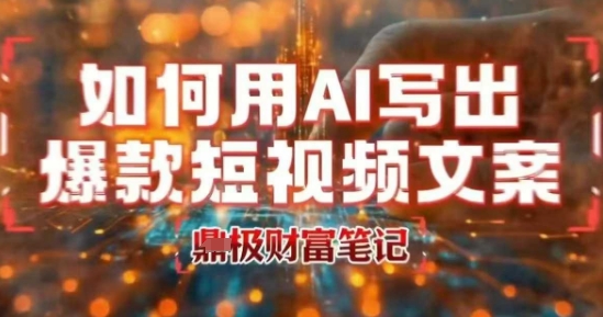 如何用AI写出高赞爆款文案，用ai高效做出爆款短视频文案|无忧资源社