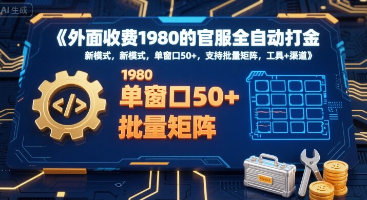 外面收费1980的官服全自动打金，新模式，单窗口50+，支持批量矩阵，工具+渠道【揭秘】|无忧资源社