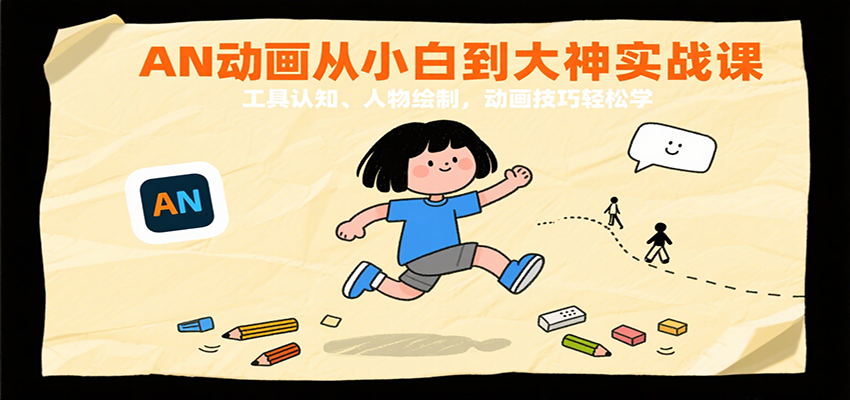 AN动画从小白到大神实战课：工具认知、人物绘制，动画技巧轻松学|无忧资源社
