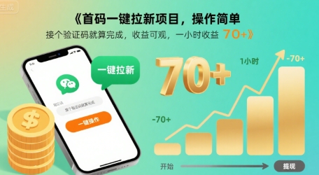 首码一键拉新项目，操作简单，接个验证码就算完成，收益可观， 一小时收益70+【揭秘】|无忧资源社