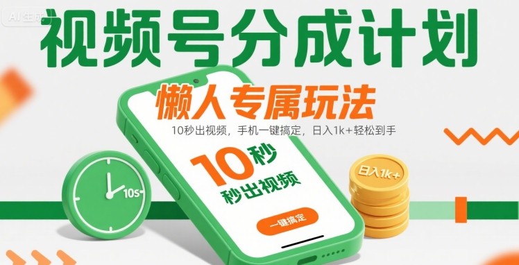 视频号分成计划懒人专属玩法：10 秒出视频，手机一键搞定，日入1k+ 轻松到手【揭秘】|无忧资源社