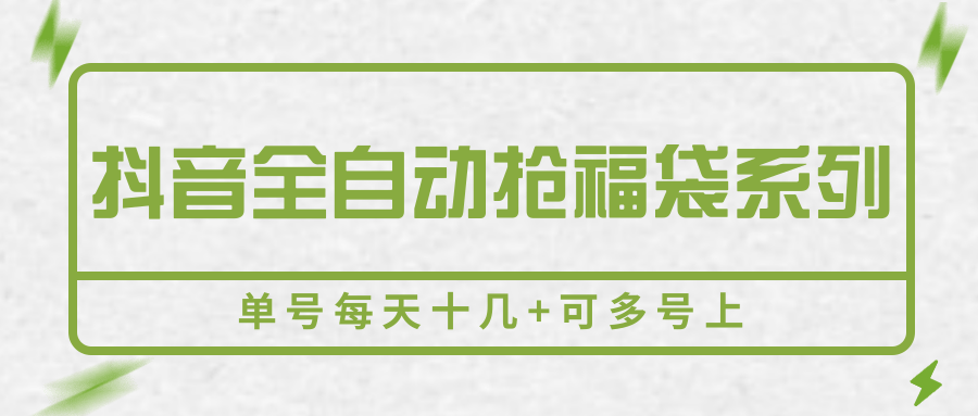 抖音全自动抢福袋系列，单号每天十几+可多号上|无忧资源社