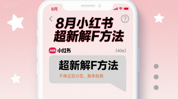 8月小红书超新解封方法，不保证百分百，具体自测|无忧资源社