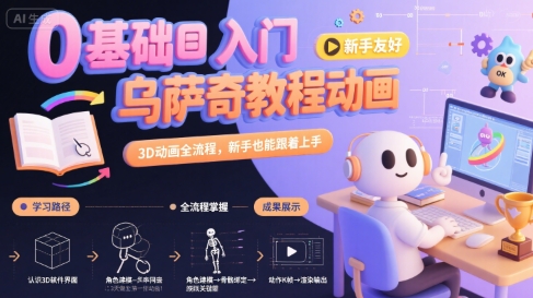 0基础入门乌萨奇教程动画，3D动画全流程，新手也能跟着上手|无忧资源社