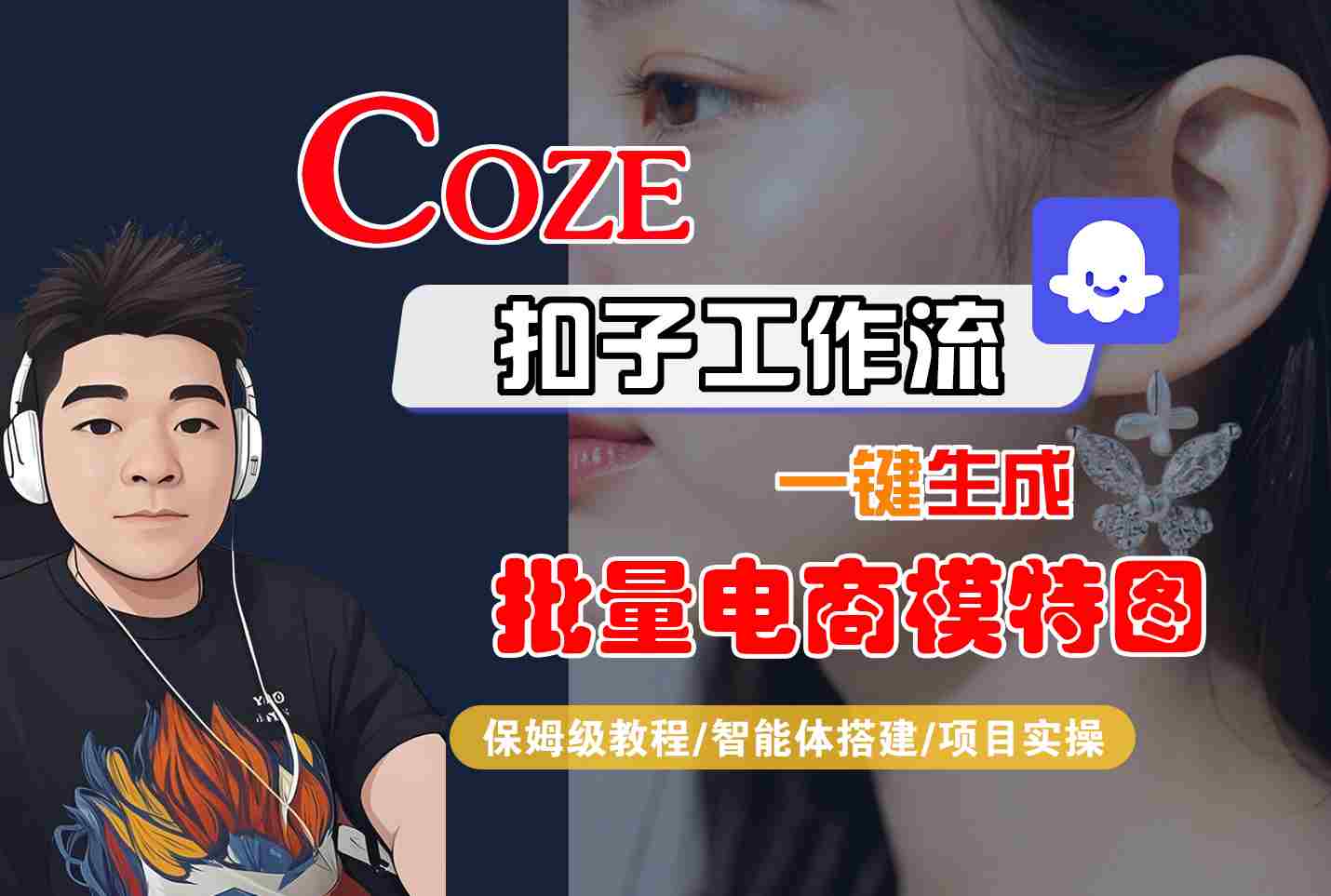 COZE扣子工作流一键生成批量电商模特图，保姆级教程-智能体搭建-项目实操|无忧资源社
