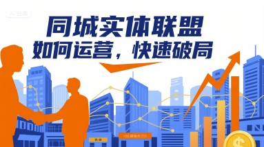 同城实体联盟如何运营，快速破局|无忧资源社