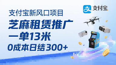 支付宝新风口项目，芝麻租赁推广，用户免押下单你躺挣，一单13米，0成本日结3张+，附专属口令获取通道|无忧资源社