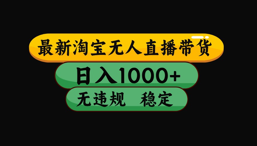 淘宝无人直播带货【最新】，日入1000+，独家技术，无违规无封号，操作简单，长期稳定|无忧资源社