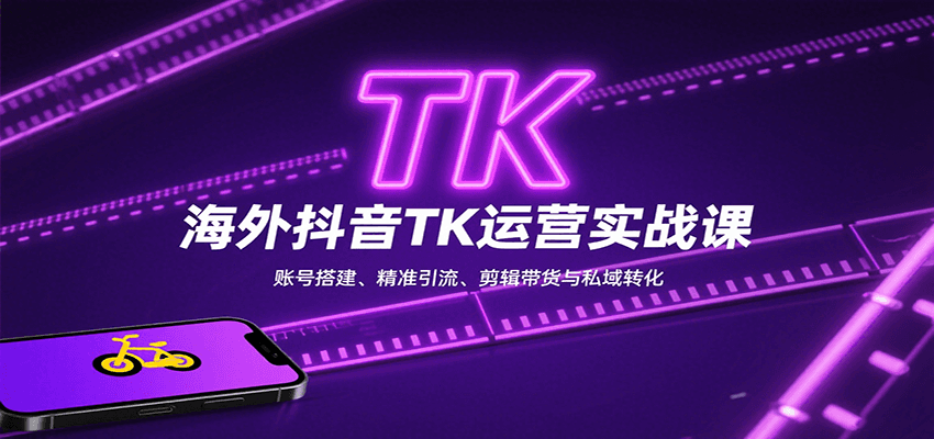 海外抖音TK运营实战课：账号搭建、精准引流、剪辑带货与私域转化|无忧资源社