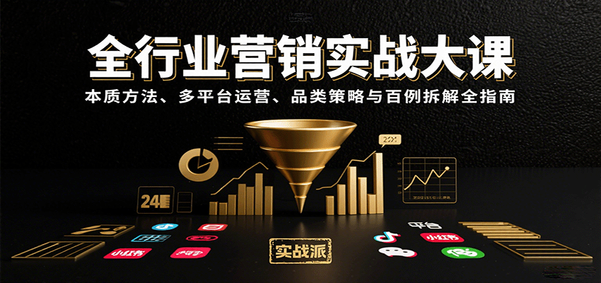 全行业营销实战大课：本质方法、多平台运营、品类策略与百例拆解全指南|无忧资源社