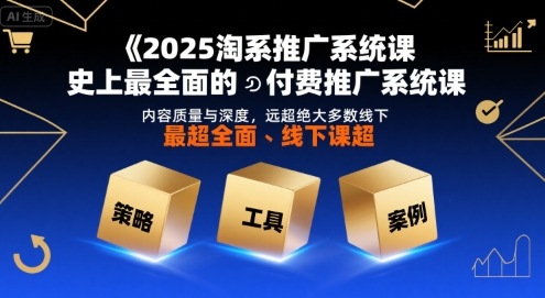 2025淘系推广系统课，史上最全面的付费推广系统课，内容质量与深度，远超绝大多数线下课|无忧资源社