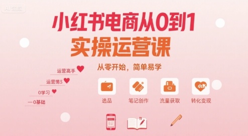 小红书电商从0到1实操运营课，从零开始，简单易学|无忧资源社
