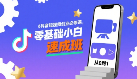 抖音短视频创业必修课，零基础小白速成班|无忧资源社