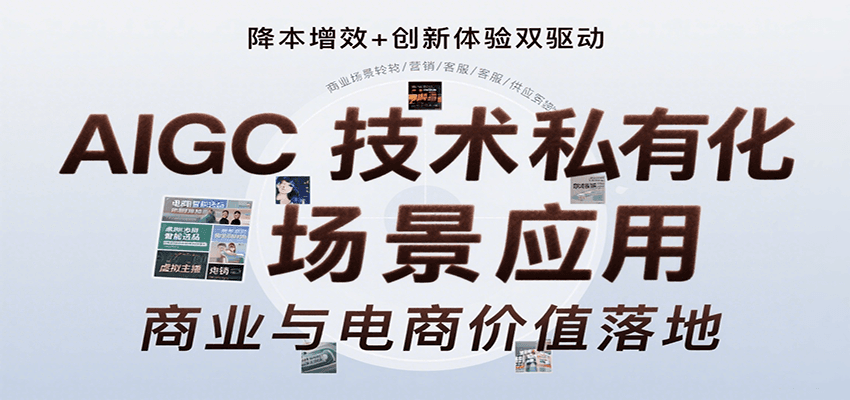 AIGC技术私有化场景应用，内容创作/视觉设计/私有化部署/商业应用/电商运营等|无忧资源社