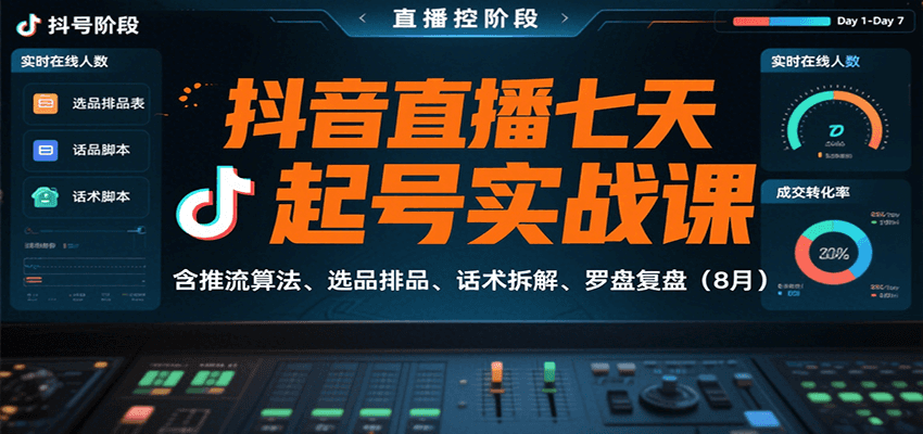 抖音直播七天起号实战课：含推流算法、选品排品、话术拆解、罗盘复盘（8月）|无忧资源社