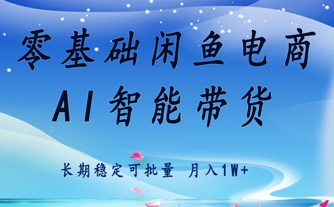 零基础运营 闲鱼电商 快速起飞流量 长期稳定 单人月入2w+|无忧资源社