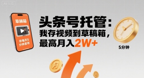 【头条号托管 】我存视频到草稿箱，你每天5分钟发布，最高月入2W+【揭秘】|无忧资源社