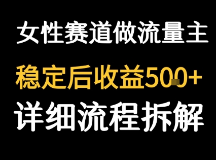 女性励志赛道做流量主 客单价高，稳定后每日5张|无忧资源社