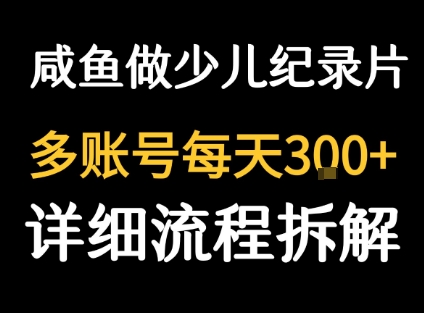 闲鱼卖纪录片1单3块钱  1天几十单|无忧资源社