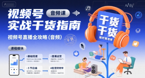 视频号实战干货指南，视频号直播全攻略（音频）|无忧资源社