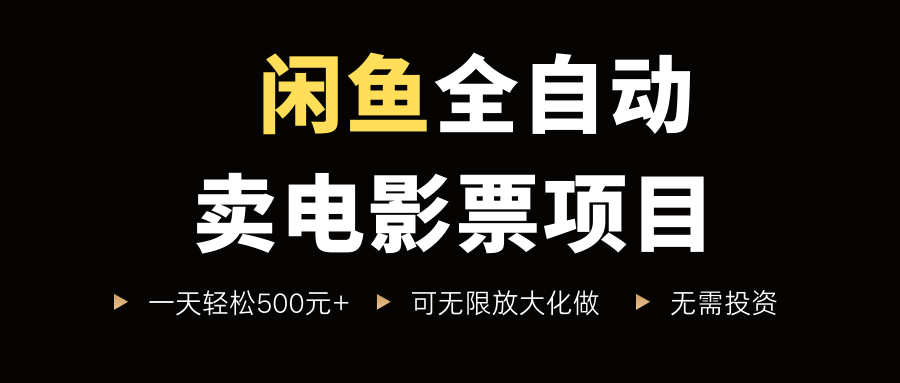 闲鱼全自动卖电影票项目，一单5元-30米，新手一天轻松5张+，无脑操作，零投入【揭秘】|无忧资源社