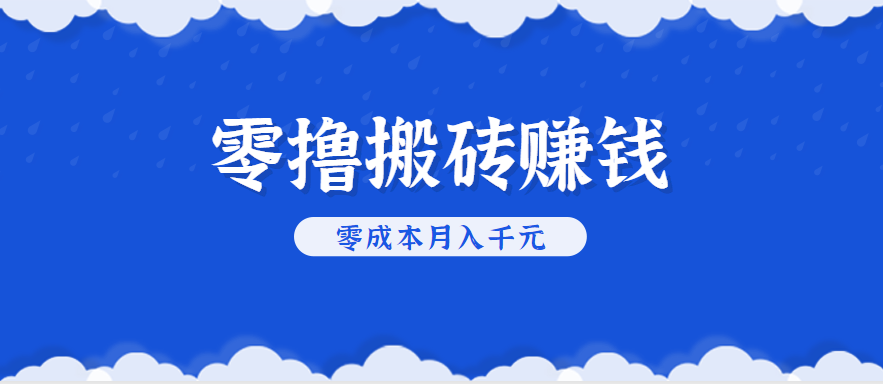 零撸搬砖，不用剪视频不用做直播，只需一部手机就能轻松月收入几千上万元|无忧资源社