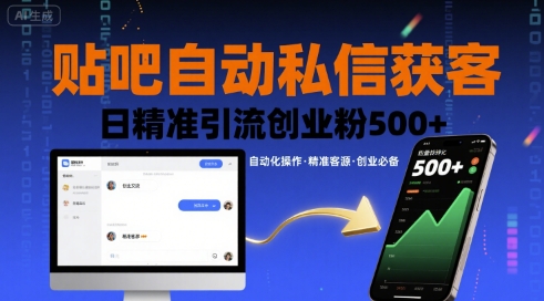 贴吧自动私信获客，日精准引流创业粉500+|无忧资源社