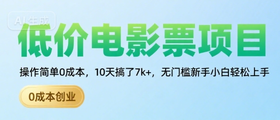 低价电影票项目，操作简单0成本，10天搞了7k+，无门槛新手小白轻松上手【揭秘】|无忧资源社