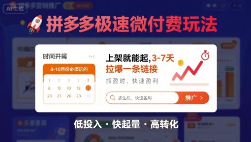 8月26号拼多多极速微付费玩法，8-10月份必须玩的，上架就能起，3-7天拉爆一条链接|无忧资源社