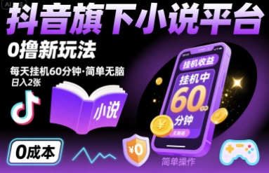 抖音旗下小说平台0撸新玩法，每天挂机60分钟，简单无脑，日入2张【揭秘】|无忧资源社