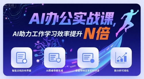 AI办公实战课，AI助力工作学习效率提升N倍|无忧资源社