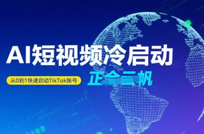 Tiktok Ai短视频快速冷启动，从0到1快速启动的账号|无忧资源社