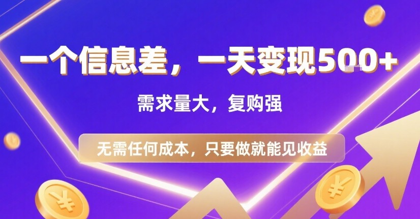 一个信息差，一天变现5张+，需求量大，复购强，无需任何成本，只要做就能见收益【揭秘】|无忧资源社