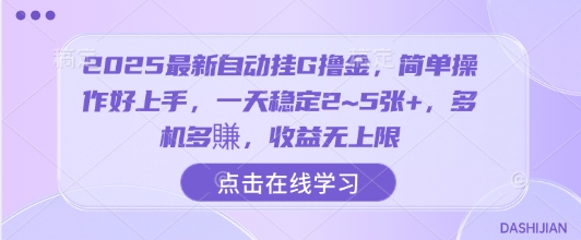 2025最新自动挂G撸金，简单操作好上手，一天稳定2~5张+，多机多賺，收益无上限【揭秘】|无忧资源社