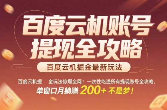 惊爆全网的百度云机掘金玩法，从提现账号到实操全攻略一次性吃透，单窗口月躺入 2张稳了【揭秘】|无忧资源社