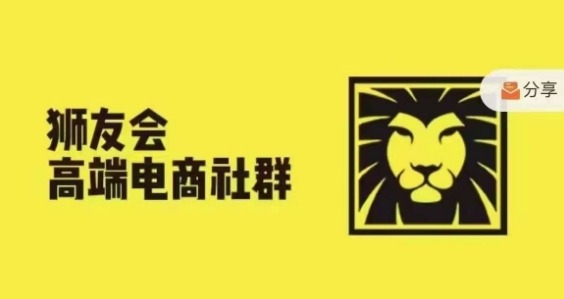 狮友会·【千万级电商卖家社群】(更新25年07月)，各行业电商千万级亿级大佬讲述成功秘籍|无忧资源社