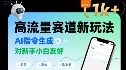 日入1k+的高流量赛道新玩法，AI指令生成，对新手小白友好【附带指令词】|无忧资源社