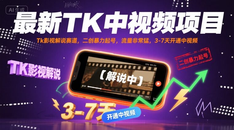 最新TK中视频项目，Tk影视解说赛道，搬运二创暴力起号，流量非常猛，3-7天开通中视频|无忧资源社