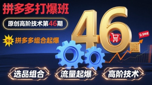 拼多多打爆班原创高阶技术第46期，拼多多组合起爆|无忧资源社