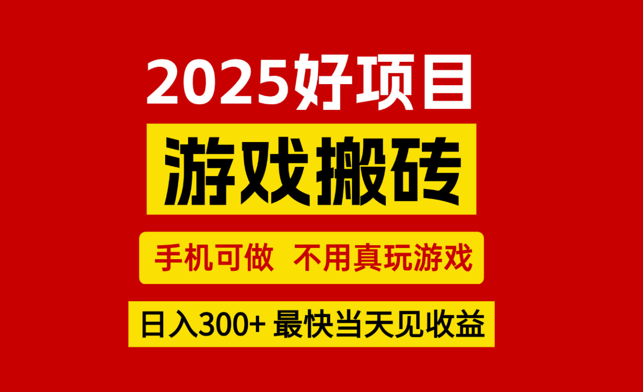 游戏搬砖，手机可做，不用真玩游戏，最快当天见收益，副业创业网创兼职|无忧资源社