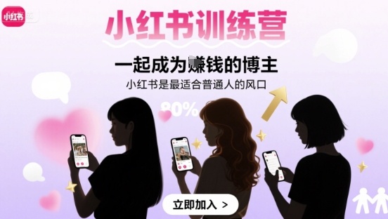 小红书训练营一起成为賺钱的博主，小红书是最适合普通人的风口|无忧资源社