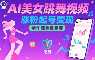 AI美女跳舞视频，涨粉起号变现，制作简单且免费|无忧资源社