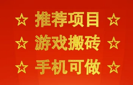 推荐项目：游戏搬砖，手机可做，不用电脑，最快当天见收益3张+，副业创业网创兼职【揭秘】|无忧资源社