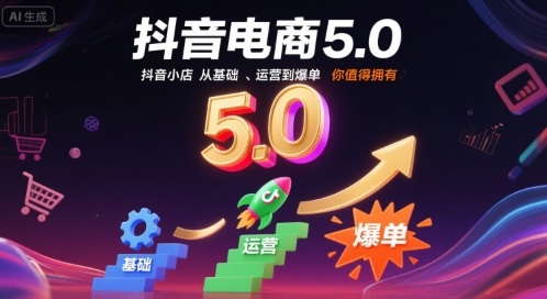 抖音电商5.0，抖音小店从基础、运营到爆单，你值得拥有|无忧资源社