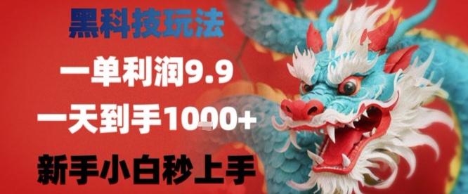 黑科技一单利润9.9米，一天轻松四位数项目，不挑人，小白也可轻松上手【揭秘】|无忧资源社